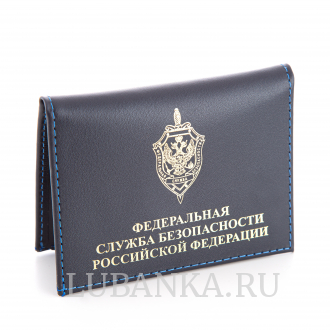 Обложка для удостоверения ФСБ с жетоном темно синяя