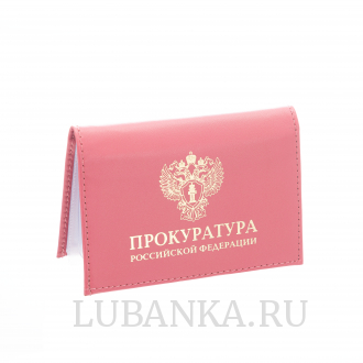 Обложка для автодокументов и удостоверения Прокуратура с жетоном розовая