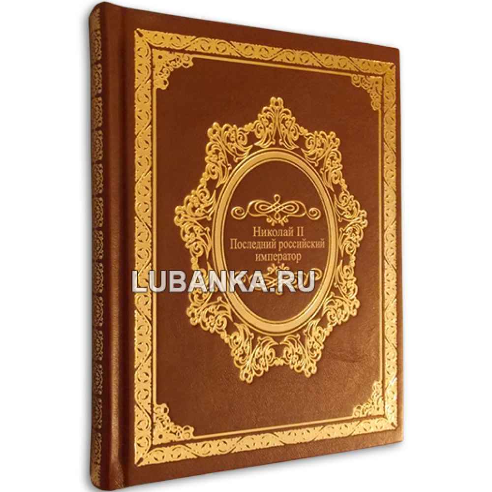 Книга «Николай II. Последний российский император»