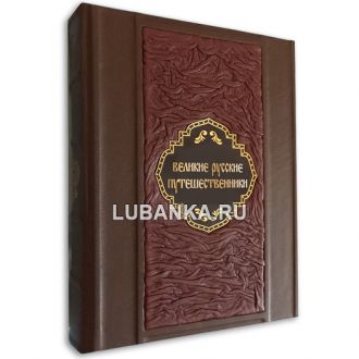 Книга «Великие русские путешественники»