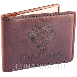 Обложка для удостоверения Прокуратура коричневая