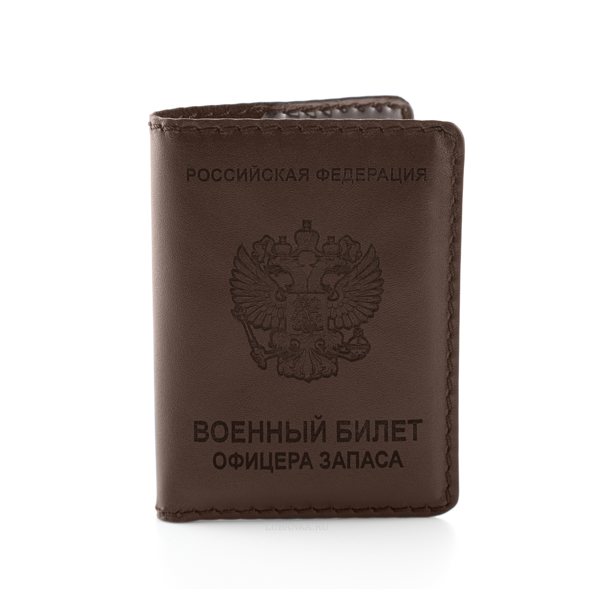 Обложка для военного билета офицера запаса Вооруженных Сил коричневая