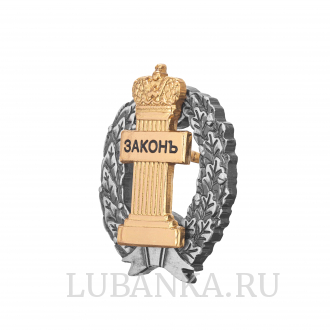 Знак Законъ серебро